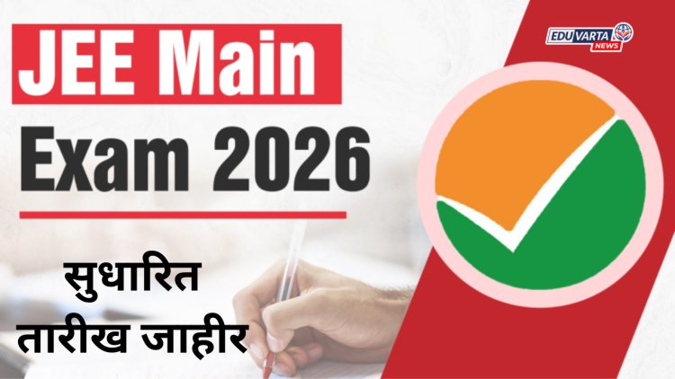 JEE MAIN परीक्षेची सुधारित तारीख जाहीर; 'या' दिवसापासून परीक्षा होणार सुरू
