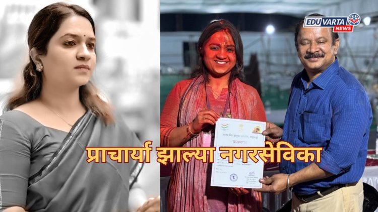 नामांकित कॉलेजच्या प्राचार्या झाल्या नगरसेविका ; प्रभाग 12 मधून विजय