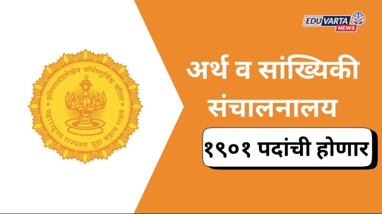 अर्थ व सांख्यिकी संचालनालयातील  १९०१ पदांच्या भरातीचा मार्ग मोकळा