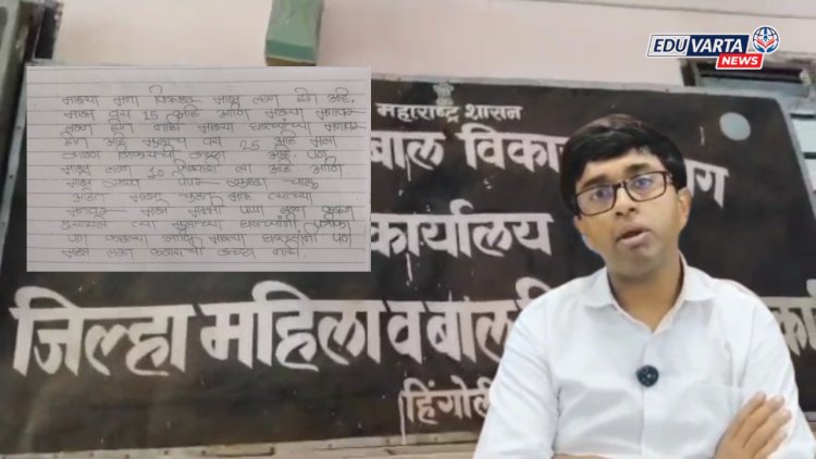 सर,मला शिकायचंय, लग्न नको, १०वी च्या विद्यार्थिनीची मुख्याध्यापकांकडे आर्त हाक