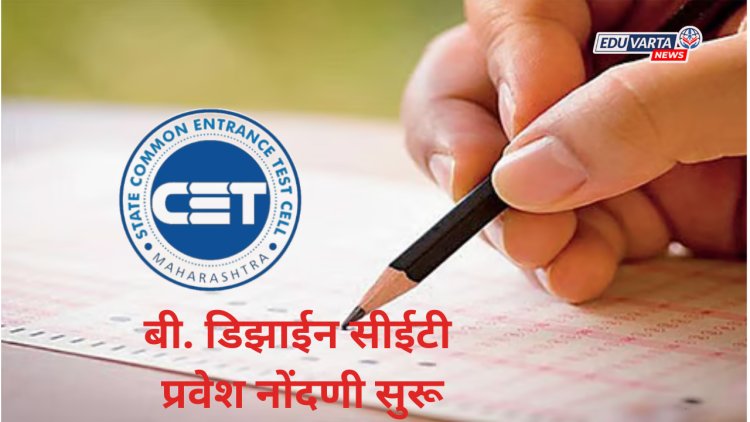 CET Cell:बी.डिझाईन सीईटी प्रवेश नोंदणी सुरू,२४ फेब्रुवारीपर्यंत मुदत