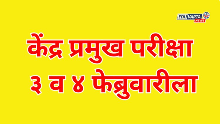 केंद्र प्रमुख परीक्षा ३ व ४ फेब्रुवारीला; राज्यातील ४९ केंद्रांवर परीक्षा 