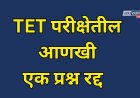 TET अंतिम निकालापूर्वी परीक्षा परिषदेने आणखी एक प्रश्न केला रद्द; आयुक्तांची माहिती 