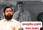 उपमुख्यमंत्री एकनाथ शिंदेच्या ठाणे जिल्ह्यातील जिल्हा परिषद शाळेचे भयान वास्तव..