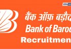 बँक ऑफ बडोदामध्ये ४१९ पदांच्या भरतीची अधिसूचना जारी