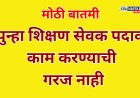 आता शिक्षण सेवक पदावर पुन्हा काम करण्याची गरज नाही
