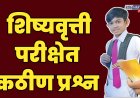 5 वी , 8 वी शिष्यवृत्ती परीक्षेत 60 ते 70 टक्के कठीण प्रश्न ; ॲक्टिव्ह टीचर्स फोरमचा आक्षेप 