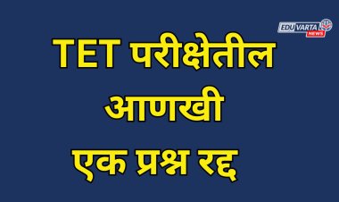 TET अंतिम निकालापूर्वी परीक्षा परिषदेने आणखी एक प्रश्न केला रद्द; आयुक्तांची माहिती 