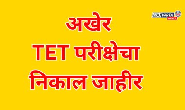 अखेर TET परीक्षेचा निकाल जाहीर; 11.28 टक्के निकाल