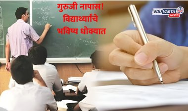 अबब! महा-टीईटी परीक्षेत तब्बल ४ लाख शिक्षक नापास.. विद्यार्थ्यांचे भविष्य धोक्यात?  