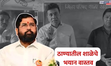 उपमुख्यमंत्री एकनाथ शिंदेच्या ठाणे जिल्ह्यातील जिल्हा परिषद शाळेचे भयान वास्तव..
