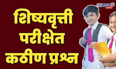 5 वी , 8 वी शिष्यवृत्ती परीक्षेत 60 ते 70 टक्के कठीण प्रश्न ; ॲक्टिव्ह टीचर्स फोरमचा आक्षेप 