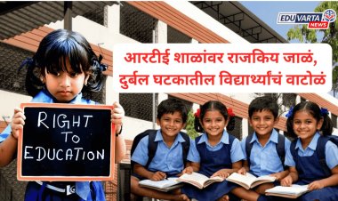 १ किलोमीटरची अट, RTE प्रवेशात घट, शाळांवर राजकिय जाळं, दुर्बल घटकातील विद्यार्थ्यांचं वाटोळं