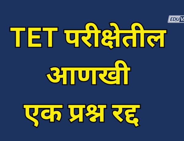 TET अंतिम निकालापूर्वी परीक्षा परिषदेने आणखी एक प्रश्न केला रद्द; आयुक्तांची माहिती 