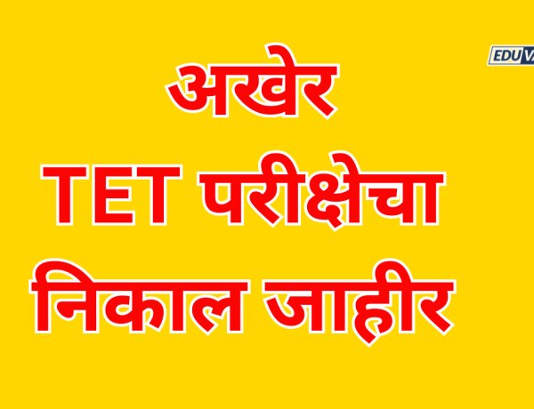 अखेर TET परीक्षेचा निकाल जाहीर; 11.28 टक्के निकाल