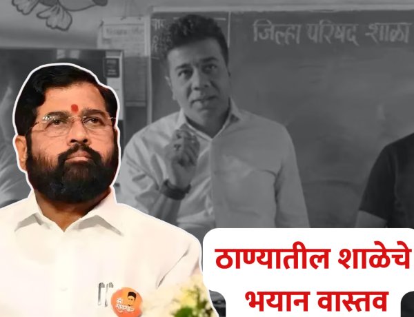 उपमुख्यमंत्री एकनाथ शिंदेच्या ठाणे जिल्ह्यातील जिल्हा परिषद शाळेचे भयान वास्तव..