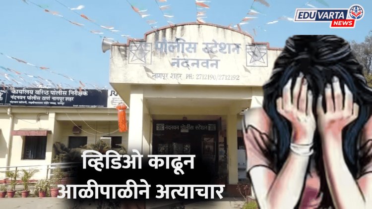 नागपूर हादरले! १५ वर्षीय विद्यार्थीनीवर व्हिडिओ व्हायरल करण्याची धमकी देत तिघांकडून अत्याचार