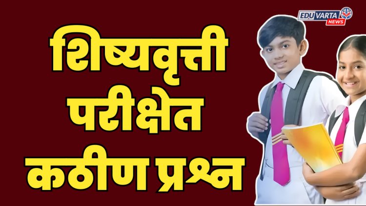 5 वी , 8 वी शिष्यवृत्ती परीक्षेत 60 ते 70 टक्के कठीण प्रश्न ; ॲक्टिव्ह टीचर्स फोरमचा आक्षेप 