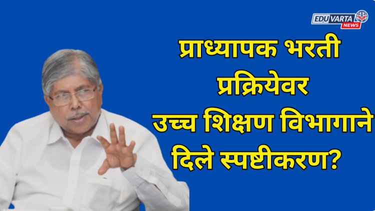 प्राध्यापक भरती प्रक्रियेवर उच्च शिक्षण विभागाने काय दिले स्पष्टीकरण? 