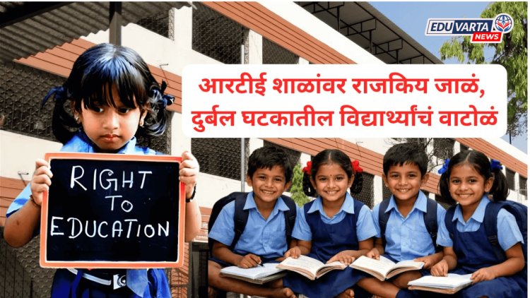 १ किलोमीटरची अट, RTE प्रवेशात घट, शाळांवर राजकिय जाळं, दुर्बल घटकातील विद्यार्थ्यांचं वाटोळं