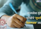 राज्यसेवा मुख्य परीक्षेच्या वेळापत्रकात बदल, आता 'या' तारखेपासून होणार परीक्षा सुरू 