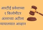 RTE प्रवेशासाठी १ किमी अंतराच्या आटीला दिले आव्हान; नागपूर खंडपीठाची  शासनाला नोटीस