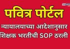 पवित्र पोर्टलशिवाय झालेल्या शिक्षक भरतीची होणार चौकशी,शिक्षक भरतीची SOP निश्चित;GR प्रसिद्ध 
