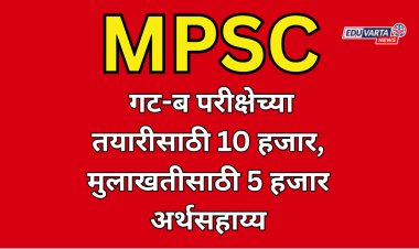 MPSC गट-ब परीक्षेच्या तयारीसाठी 10 हजार, मुलाखतीसाठी 5 हजार; प्रोत्साहनपर अर्थसहाय्य योजना