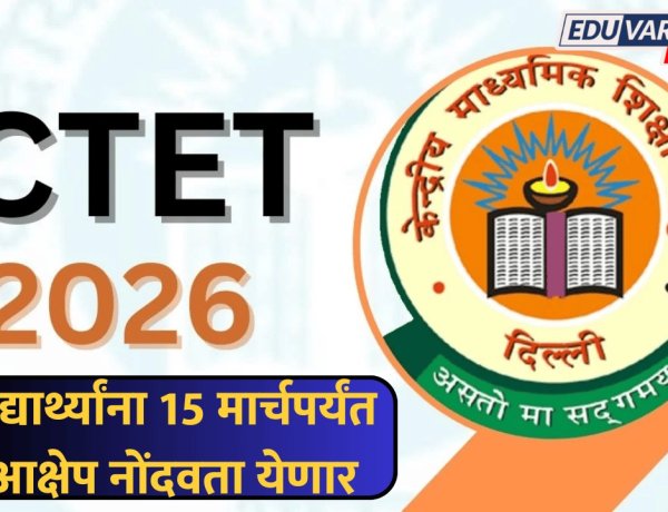 CTET 2026 : 'सीटीईटी'ची उत्तरपत्रिका जाहीर; 'या' तारखेपर्यंत उमेदवारांना नोंदवता येणार आक्षेप