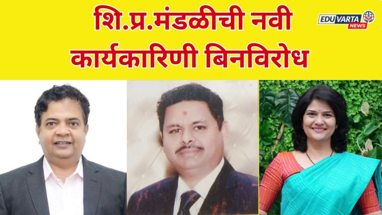 शि.प्र. मंडळीच्या नियामक मंडळ अध्यक्षपदी सुधीर काळकर