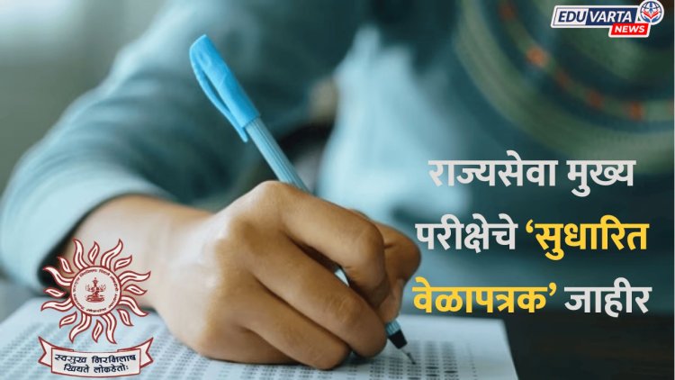 राज्यसेवा मुख्य परीक्षेच्या वेळापत्रकात बदल, आता 'या' तारखेपासून होणार परीक्षा सुरू 