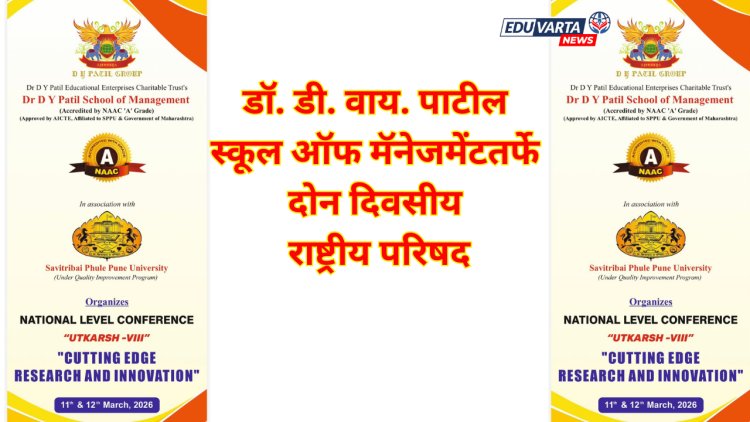 डॉ.डी.वाय.पाटील स्कूल ऑफ मॅनेजमेंटतर्फे दोन दिवसीय राष्ट्रीय परिषद