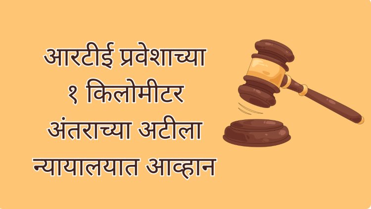 RTE प्रवेशासाठी १ किमी अंतराच्या आटीला दिले आव्हान; नागपूर खंडपीठाची  शासनाला नोटीस