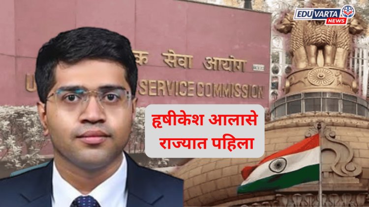 UPSC: कोल्हापूरच्या शिरपेचात मानाचा तुरा, हृषीकेश आलासे राज्यात पहिला, महाराष्ट्रातील 59 जणांना यश 