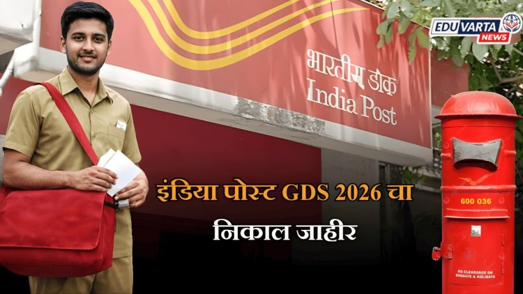 India Post Result: इंडिया पोस्ट GDS 2026 चा निकाल जाहीर, 'असा' पाहता येणार निकाल 