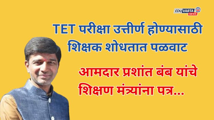 शिक्षकांना TET परीक्षेसाठी इंग्रजी विषय सक्तीचा करा : प्रशांत बंब
