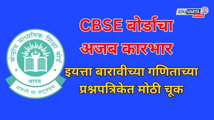 इयत्ता बारावीच्या गणिताच्या प्रश्नपत्रिकेत मोठी चूक;  बोर्डाने केला खुलासा