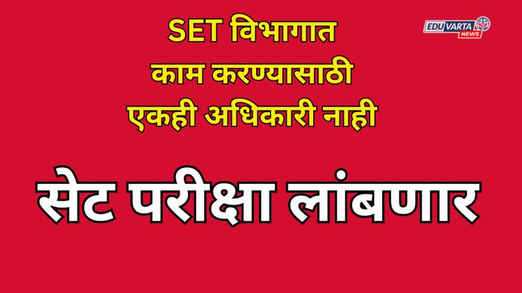 SET विभागाला कोणी नाही वाली; सर्व पदे झाली  खाली, यंदा सेट परीक्षा चांगलीच लांबणार? 