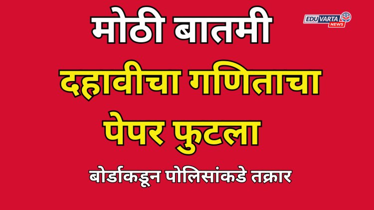 धक्कादायक: दहावीचा गणिताचा पेपर फुटला; बोर्डाकडून टेलिग्राम ग्रुपविरोधात पोलिसाकडे तक्रार