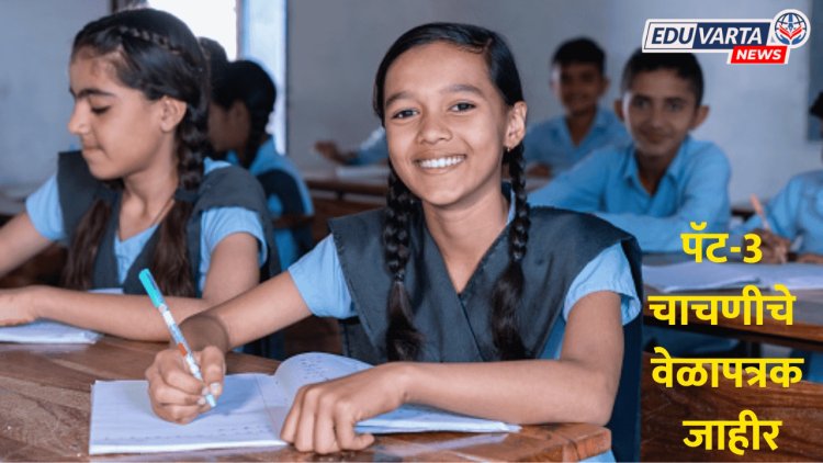 इयत्ता २री ते इयत्ता ८वीच्या विद्यार्थ्यांसाठी घेण्यात येणाऱ्या पॅट-३ परीक्षेचे वेळापत्रक एससीईआरटीकडून जाहीर 