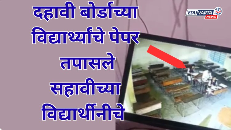 सहावीच्या विद्यार्थिनीने तपासले बोर्डाचे दहावीचे पेपर; बोर्डाकडून गंभीर दाखल, चौकशी सुरू