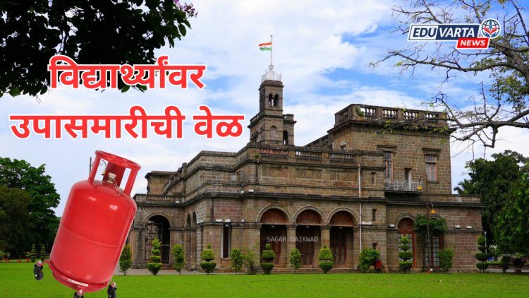 विद्यापीठातील विद्यार्थ्यांवर उपासमारीची वेळ; मेस चालक,उपहारगृह चालक गॅसच्या तुटवड्यामुळे हैराण 