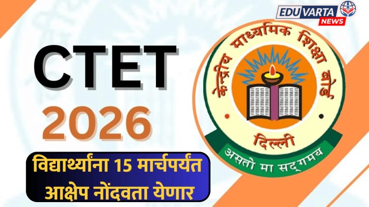CTET 2026 : 'सीटीईटी'ची उत्तरपत्रिका जाहीर; 'या' तारखेपर्यंत उमेदवारांना नोंदवता येणार आक्षेप