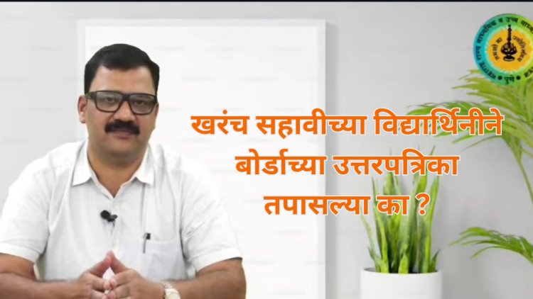 सहावीच्या विद्यार्थिनीकडून बोर्डाच्या उत्तरपत्रिका तपासणी प्रकरणी शिक्षकावर कारवाई; पेपर,मानधन जप्त 