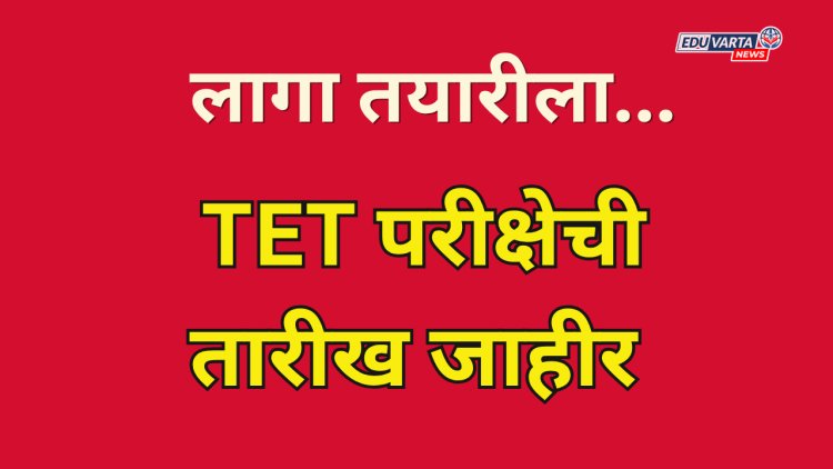 TET परीक्षेबाबत मोठी अपडेट; पुढची परीक्षा 21 जूनला