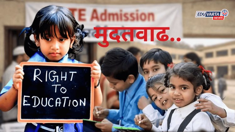 RTE प्रवेश अर्जासाठी मुदतवाढ, पालकांना 'या' तारखेपर्यंत भरता येणार अर्ज