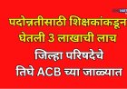 मोठी कारवाई: पदोन्नतीसाठी 3 लाखाची लाच घेणारे शिक्षण विभागाचे तिघे ACB च्या जाळ्यात
