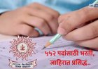 'एमपीएससी'ची आणखी एक मोठी जाहिरात प्रसिद्ध : राज्यसेवेच्या ५५२ पदांसाठी भरती प्रक्रिया सुरू
