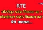 आरटीई प्रवेश प्रक्रियेची लॉटरी जाहीर; तुमच्या पाल्याला प्रवेश मिळाला का ?