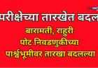 बारामती, राहुरी पोट निवडणुकीच्या पार्श्वभूमीवर परीक्षेच्या तारखांमध्ये बदल 